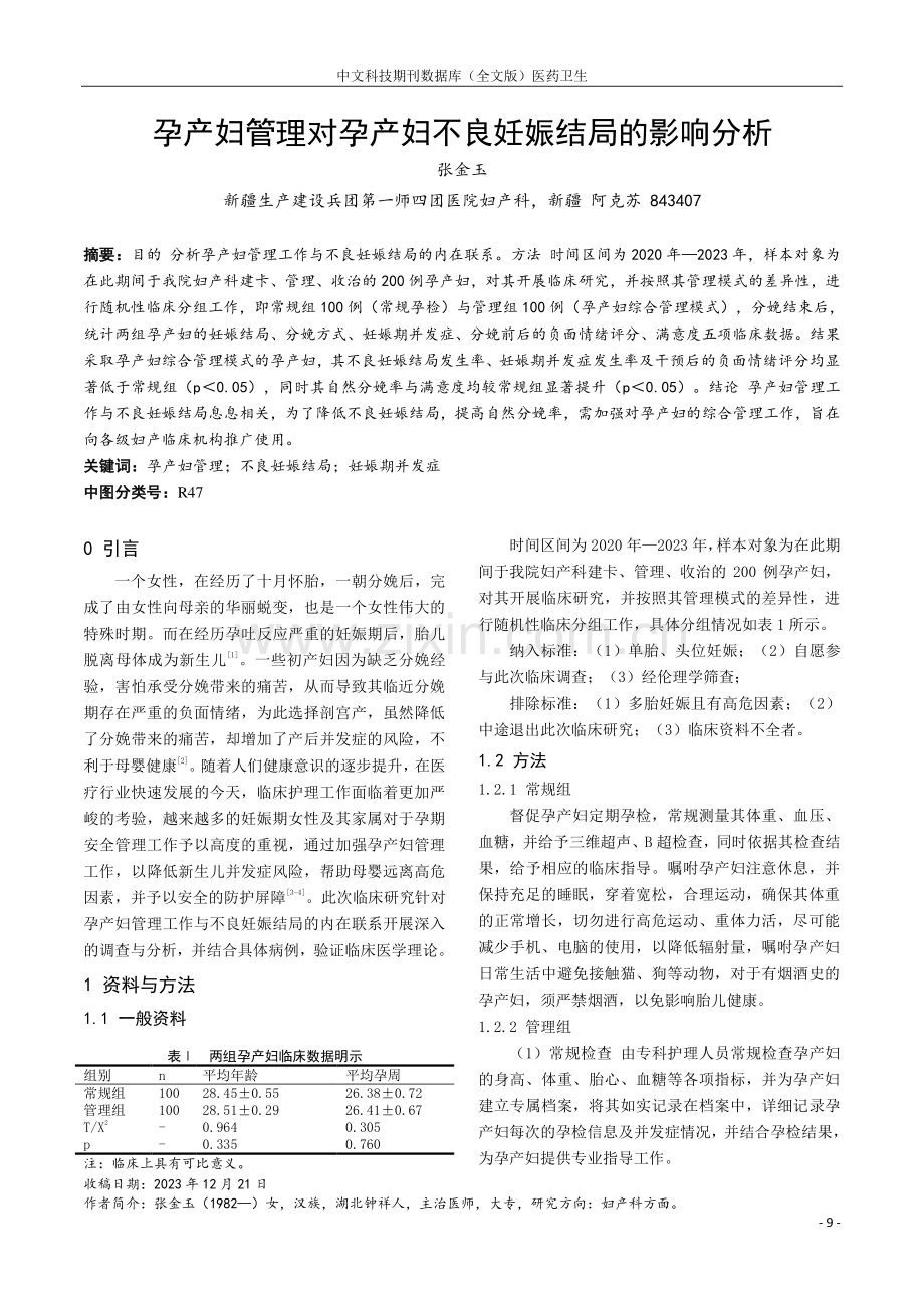 孕产妇管理对孕产妇不良妊娠结局的影响分析.pdf_第1页