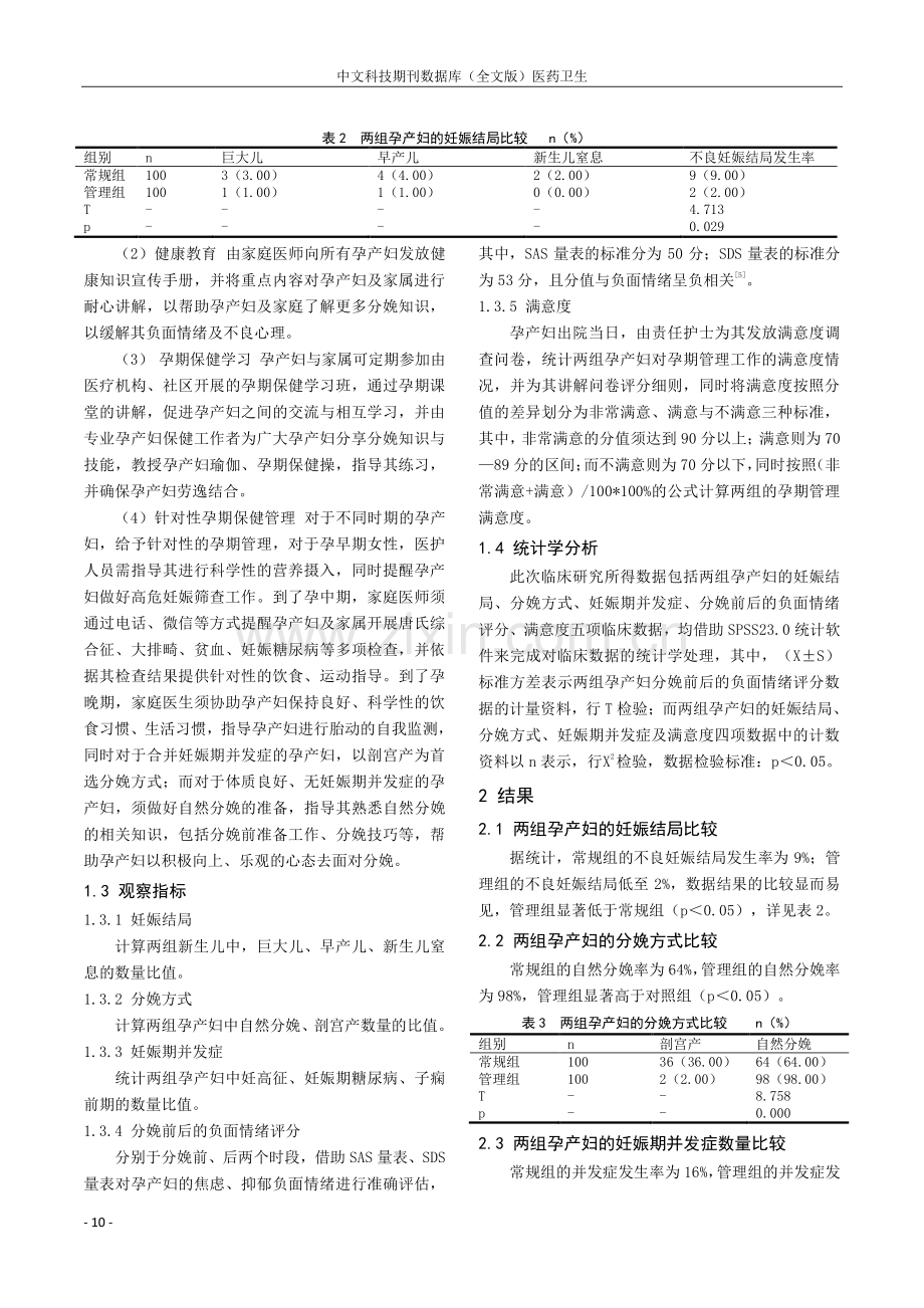 孕产妇管理对孕产妇不良妊娠结局的影响分析.pdf_第2页