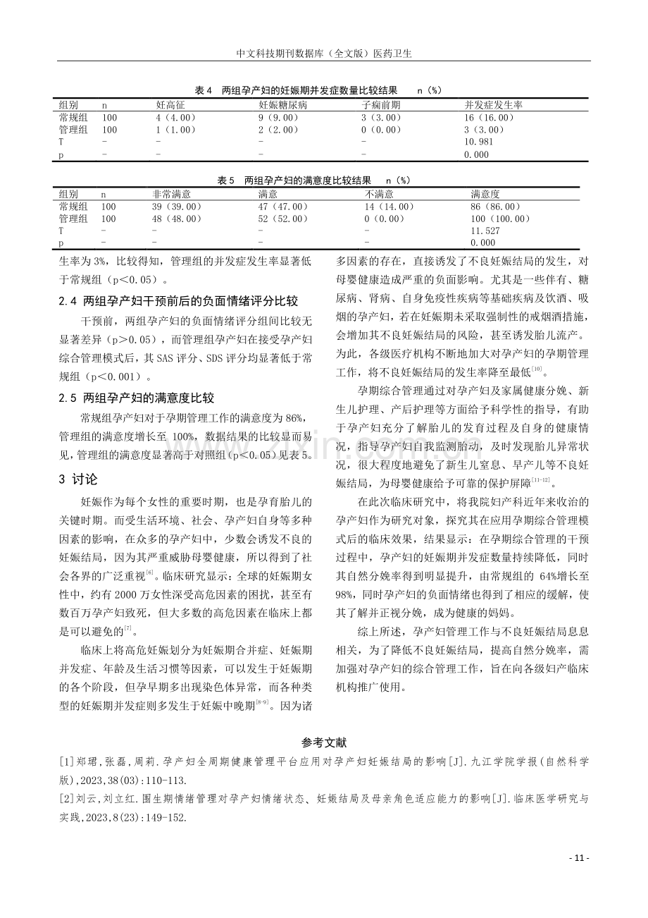 孕产妇管理对孕产妇不良妊娠结局的影响分析.pdf_第3页