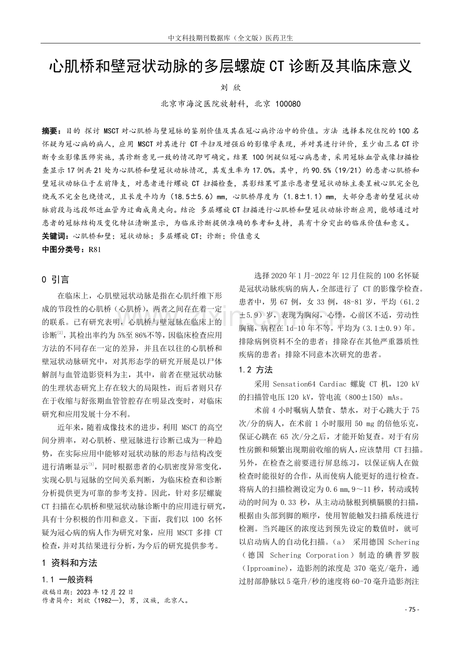 心肌桥和壁冠状动脉的多层螺旋CT诊断及其临床意义.pdf_第1页