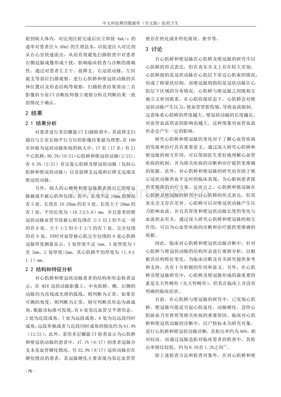 心肌桥和壁冠状动脉的多层螺旋CT诊断及其临床意义.pdf_第2页