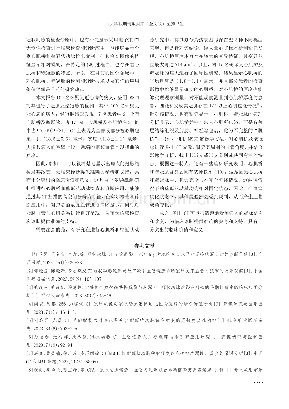 心肌桥和壁冠状动脉的多层螺旋CT诊断及其临床意义.pdf_第3页