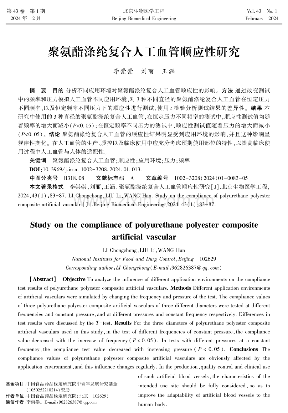 聚氨酯涤纶复合人工血管顺应性研究.pdf_第1页