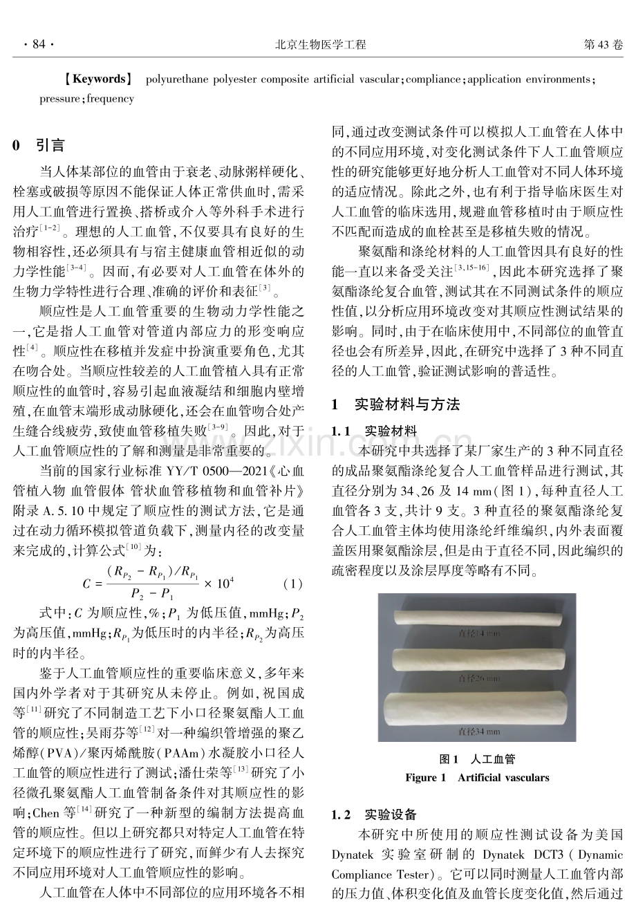 聚氨酯涤纶复合人工血管顺应性研究.pdf_第2页