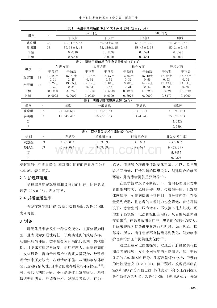 心理护理对乙肝肝硬化失代偿期患者心理健康生存质量的影响研究.pdf_第3页