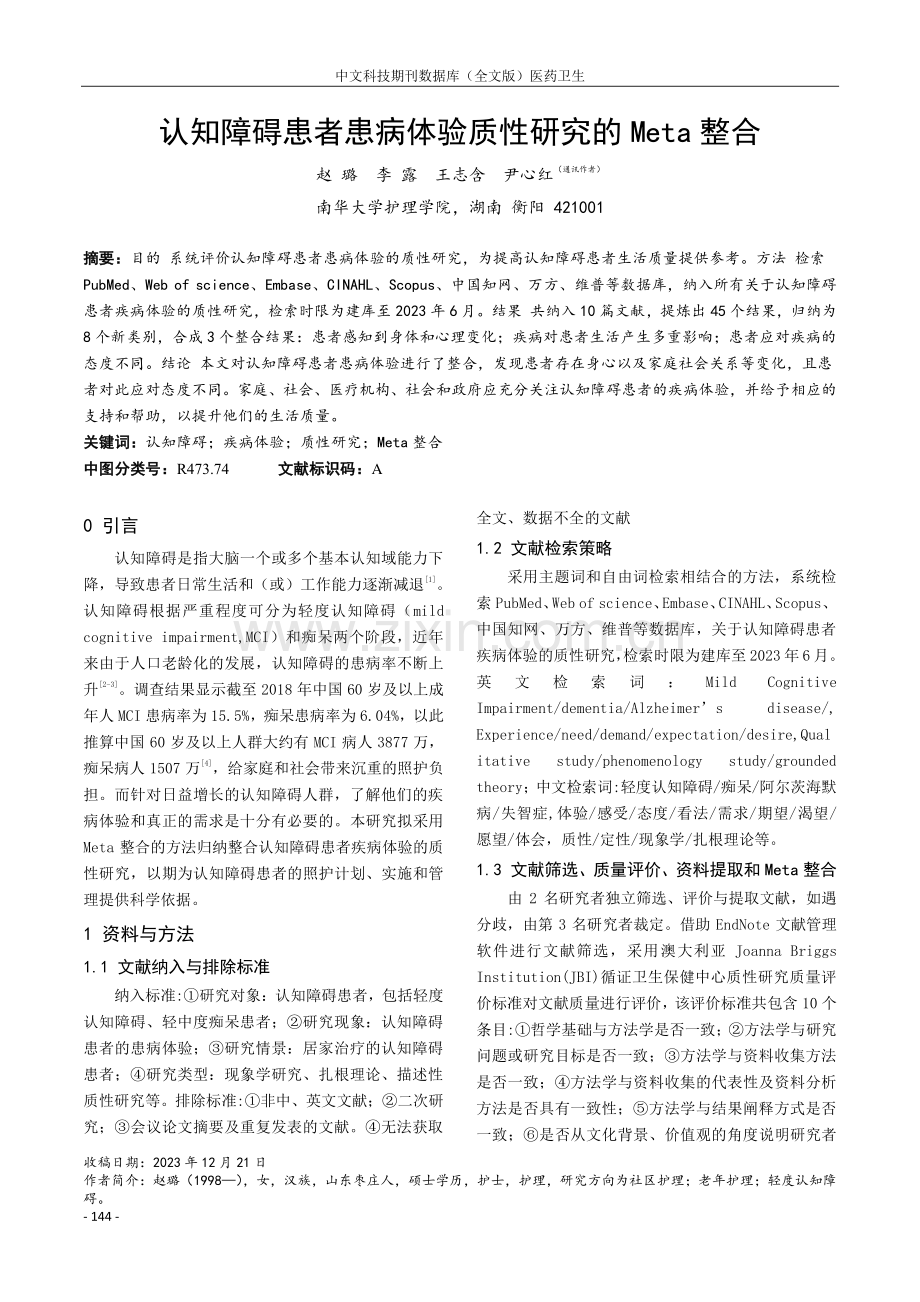 认知障碍患者患病体验质性研究的Meta整合.pdf_第1页