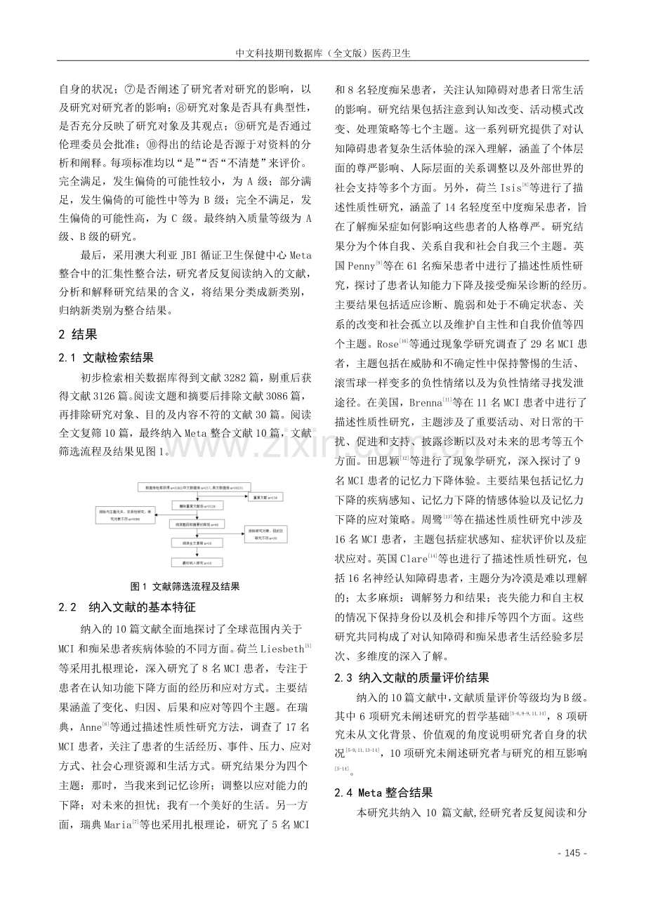 认知障碍患者患病体验质性研究的Meta整合.pdf_第2页