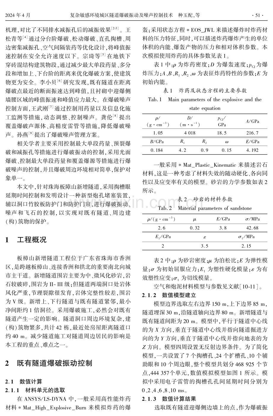 复杂敏感环境城区隧道爆破振动及噪声控制技术.pdf_第2页