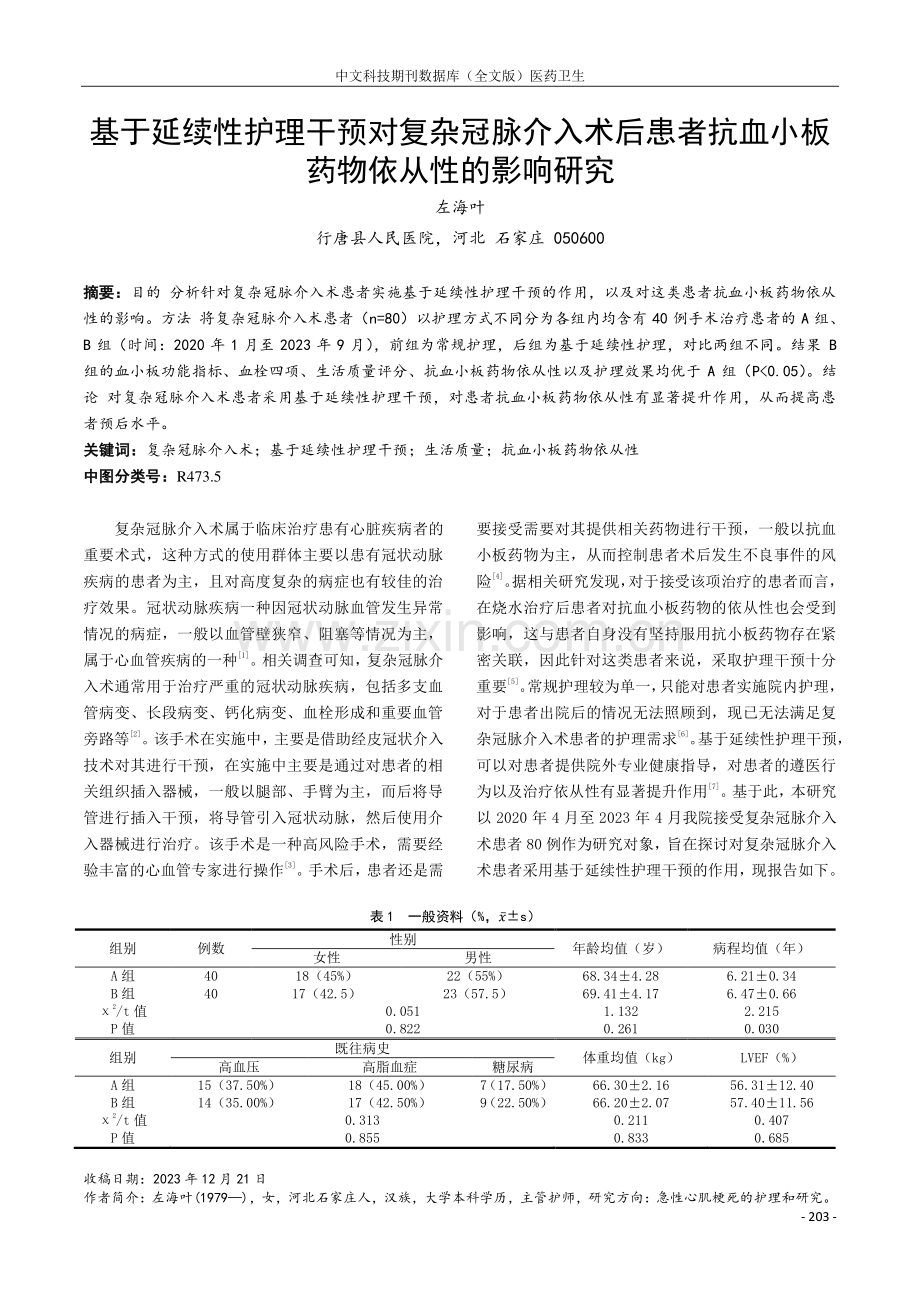 基于延续性护理干预对复杂冠脉介入术后患者抗血小板药物依从性的影响研究.pdf_第1页