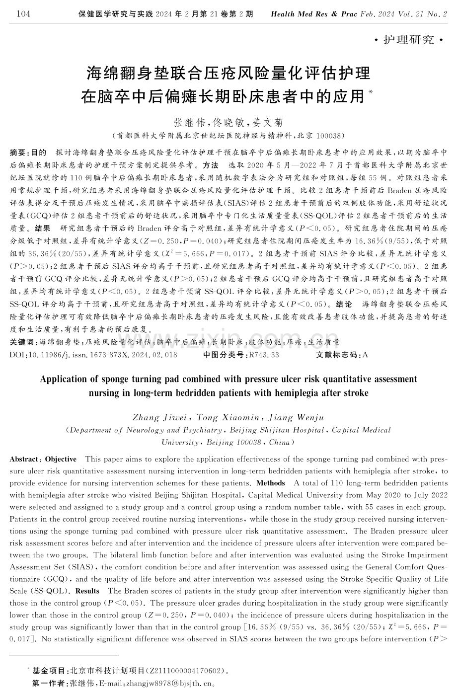 海绵翻身垫联合压疮风险量化评估护理在脑卒中后偏瘫长期卧床患者中的应用.pdf_第1页