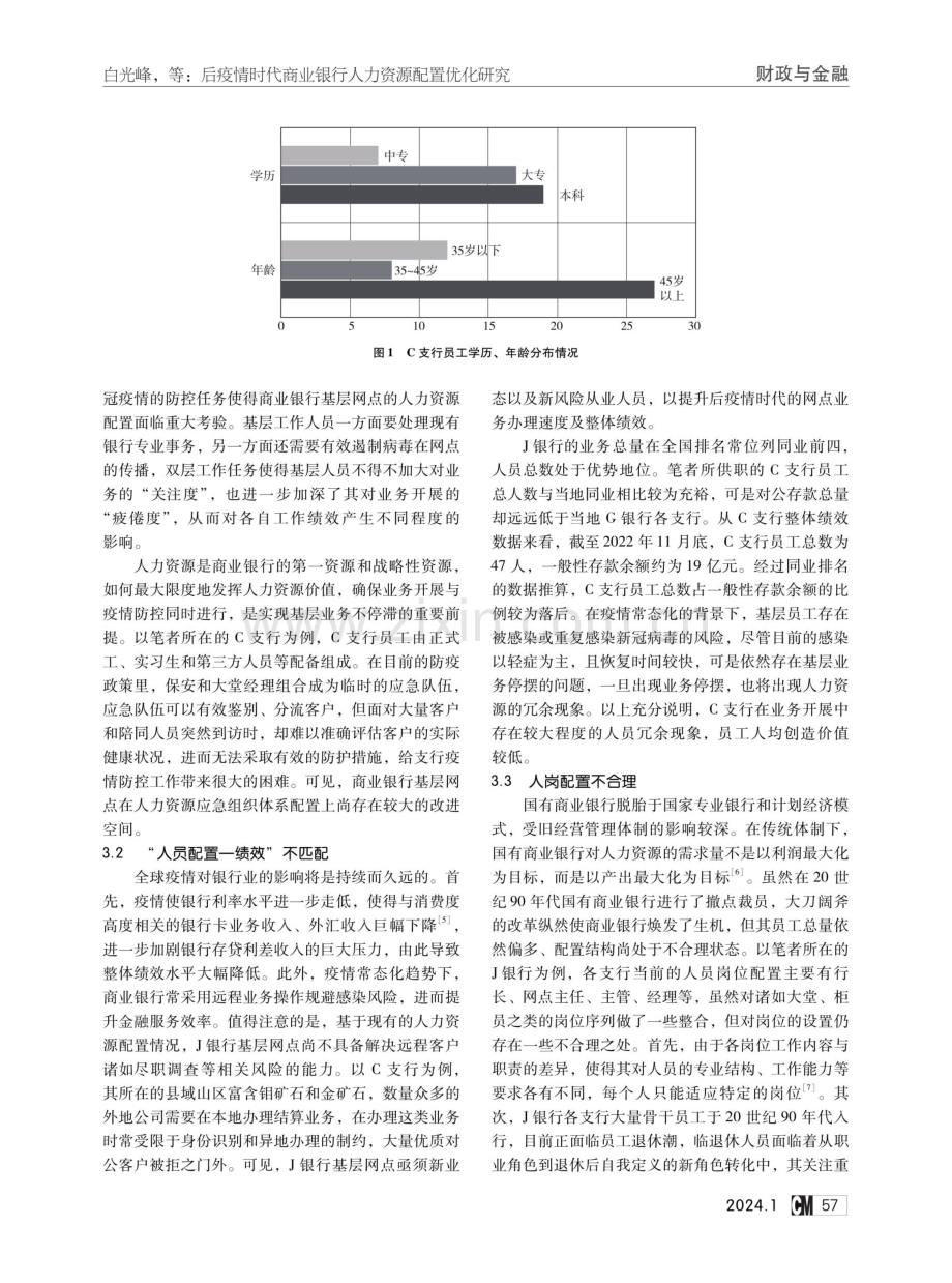 后疫情时代商业银行人力资源配置优化研究.pdf_第3页