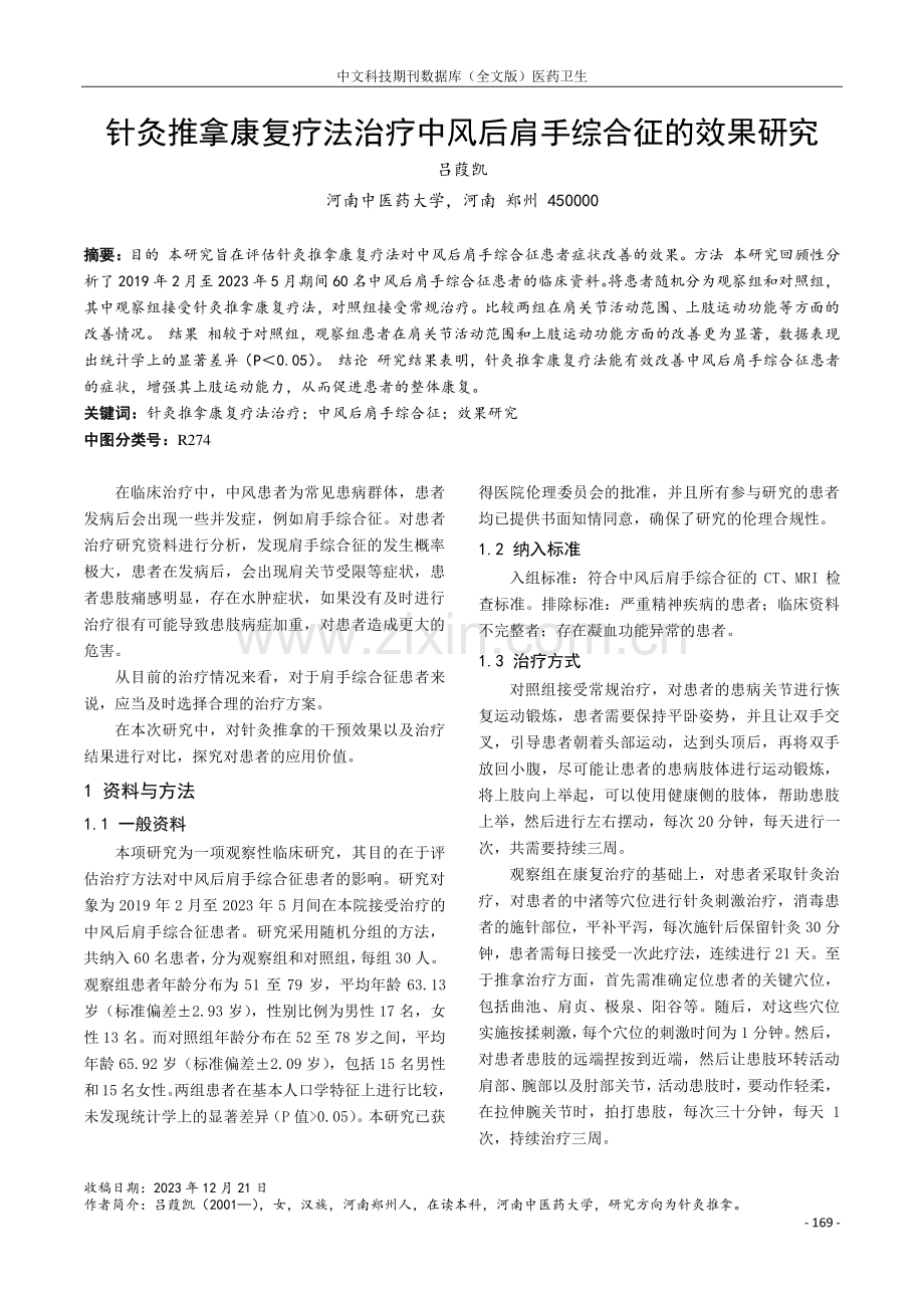 针灸推拿康复疗法治疗中风后肩手综合征的效果研究.pdf_第1页