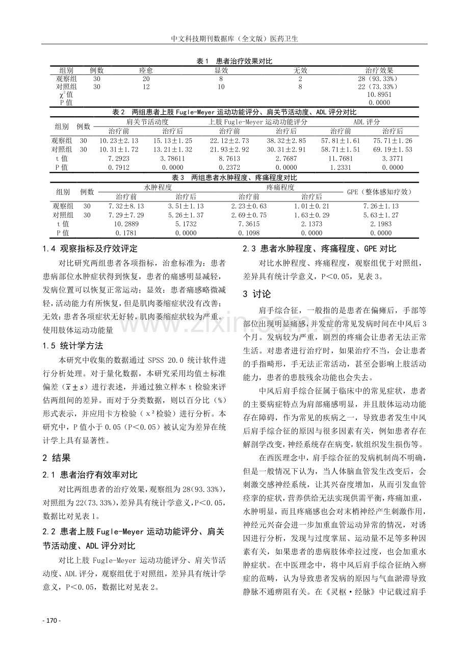 针灸推拿康复疗法治疗中风后肩手综合征的效果研究.pdf_第2页