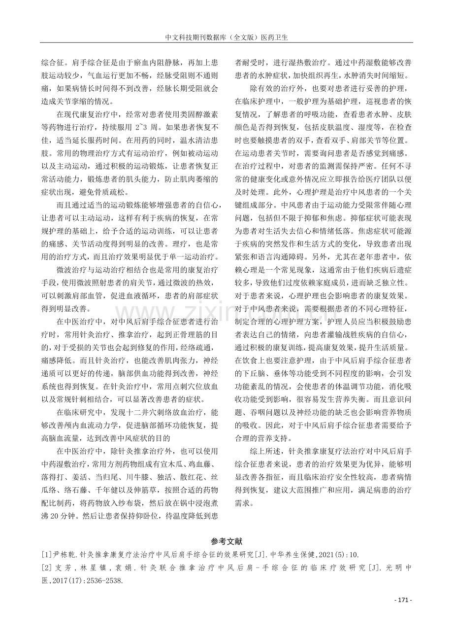 针灸推拿康复疗法治疗中风后肩手综合征的效果研究.pdf_第3页