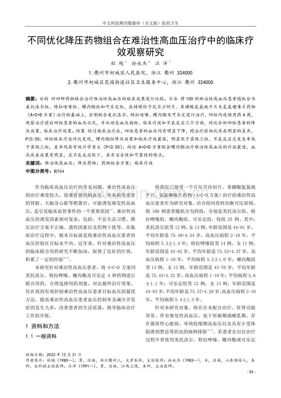 不同优化降压药物组合在难治性高血压治疗中的临床疗效观察研究.pdf_第1页