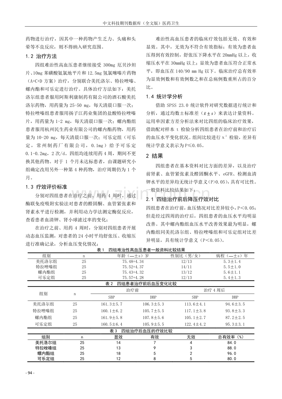 不同优化降压药物组合在难治性高血压治疗中的临床疗效观察研究.pdf_第2页