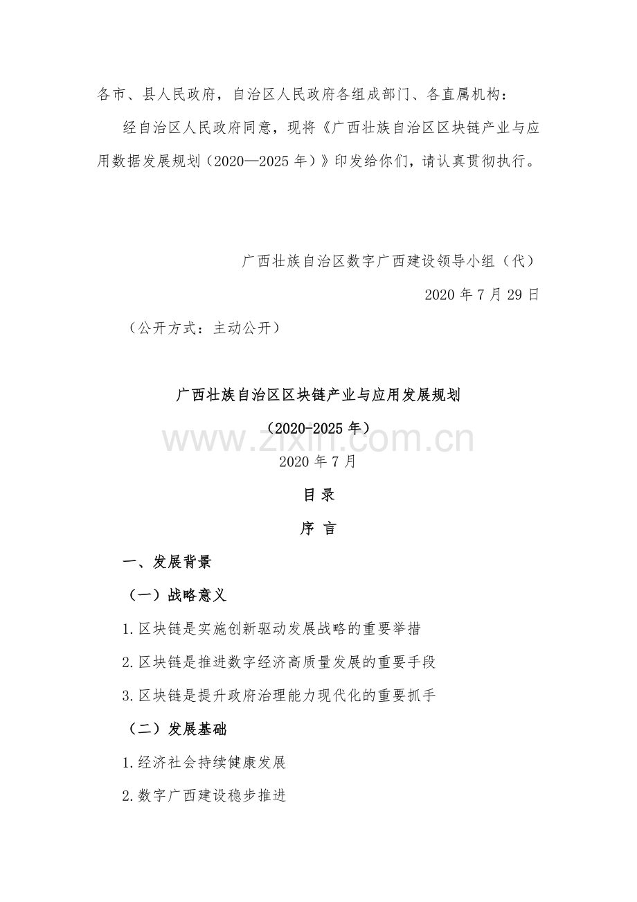 2020-2025年广西壮族自治区区块链产业与应用发展规划的通知.pdf_第1页