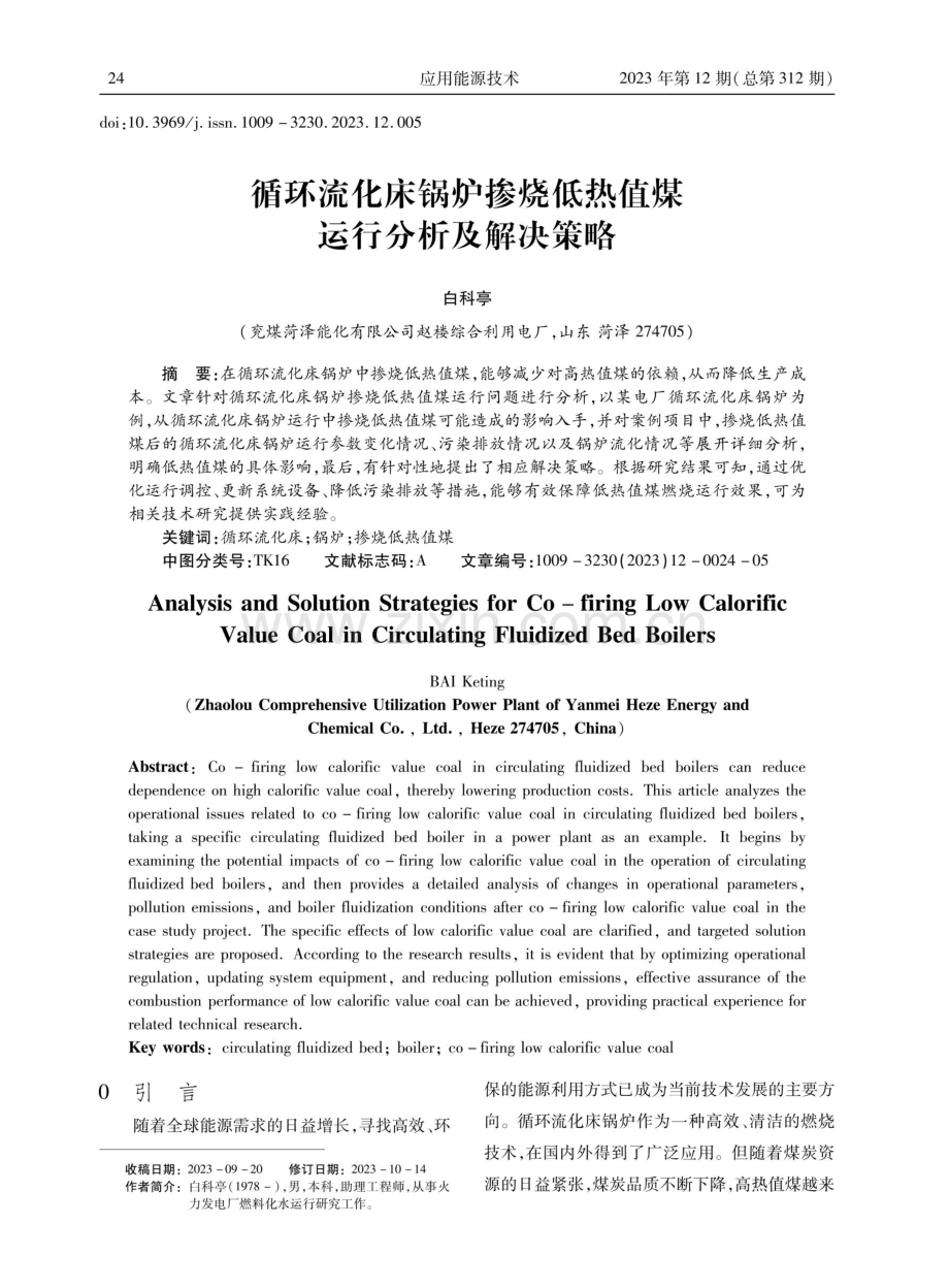 循环流化床锅炉掺烧低热值煤运行分析及解决策略.pdf_第1页