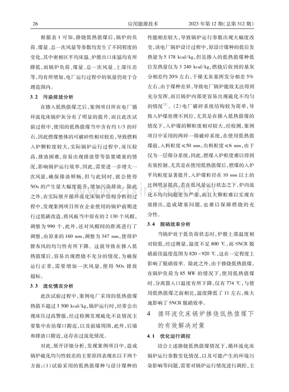 循环流化床锅炉掺烧低热值煤运行分析及解决策略.pdf_第3页