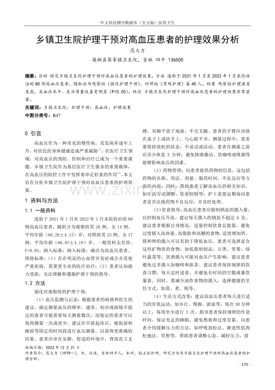 乡镇卫生院护理干预对高血压患者的护理效果分析.pdf_第1页