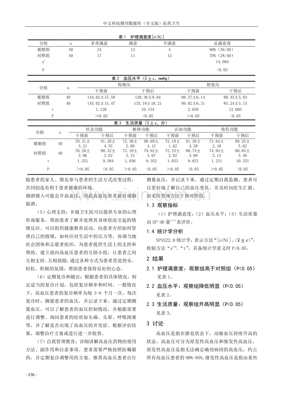 乡镇卫生院护理干预对高血压患者的护理效果分析.pdf_第2页