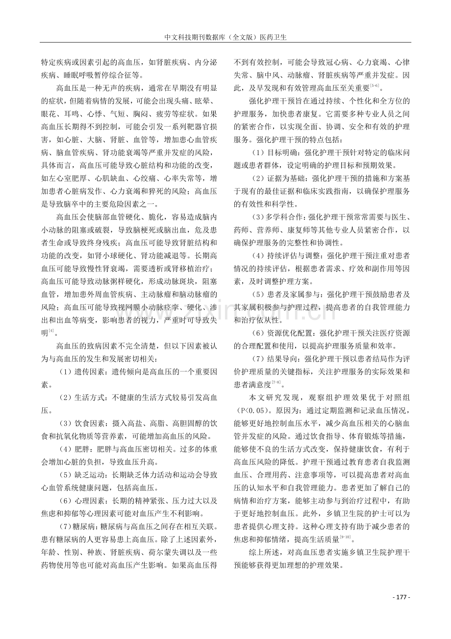 乡镇卫生院护理干预对高血压患者的护理效果分析.pdf_第3页