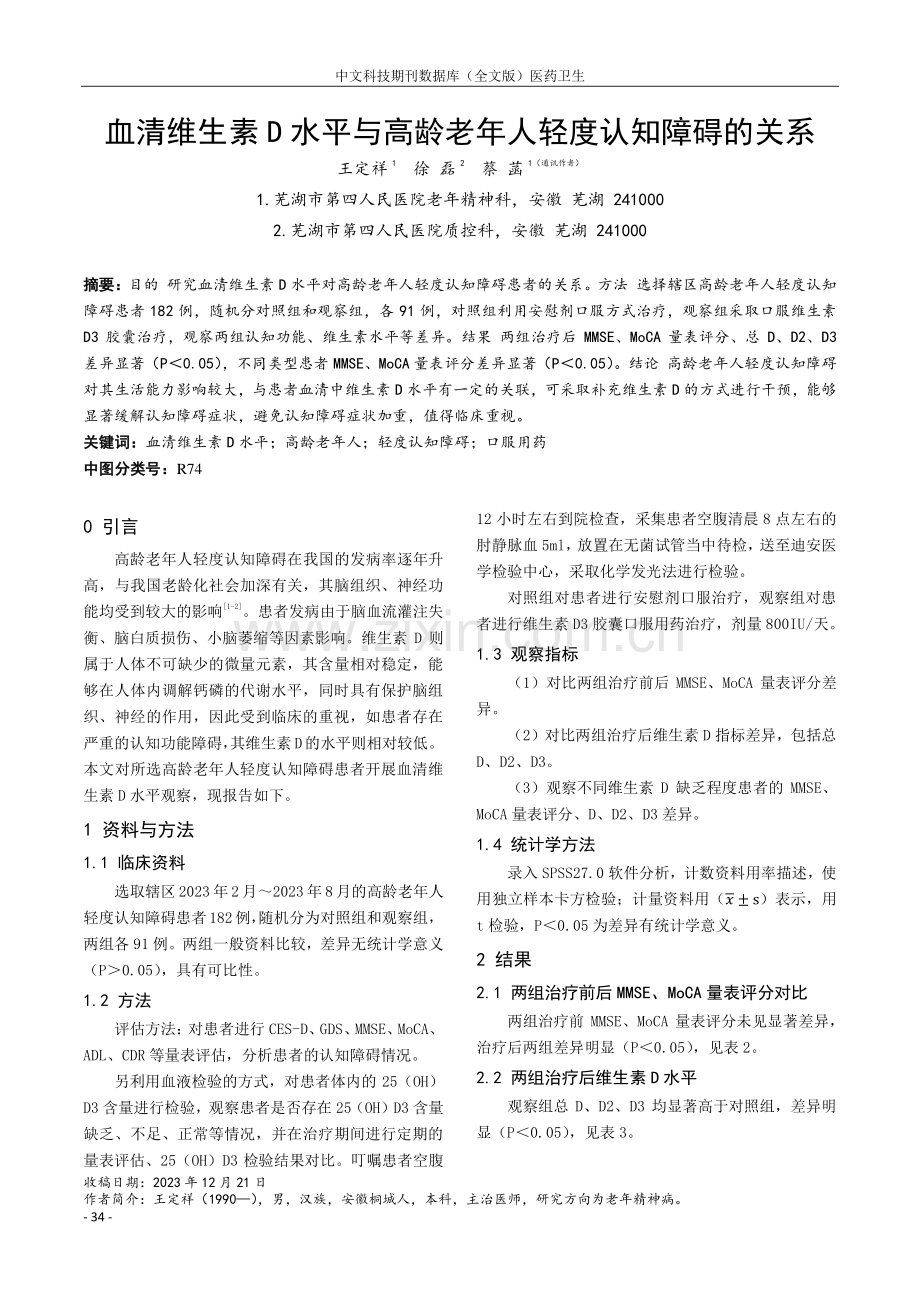 血清维生素D水平与高龄老年人轻度认知障碍的关系.pdf_第1页