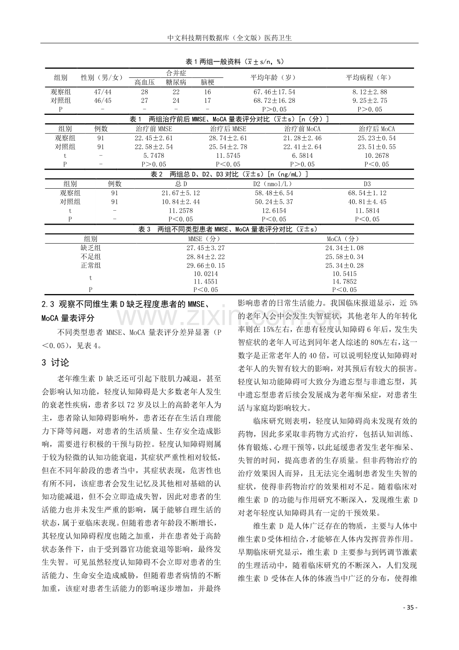 血清维生素D水平与高龄老年人轻度认知障碍的关系.pdf_第2页