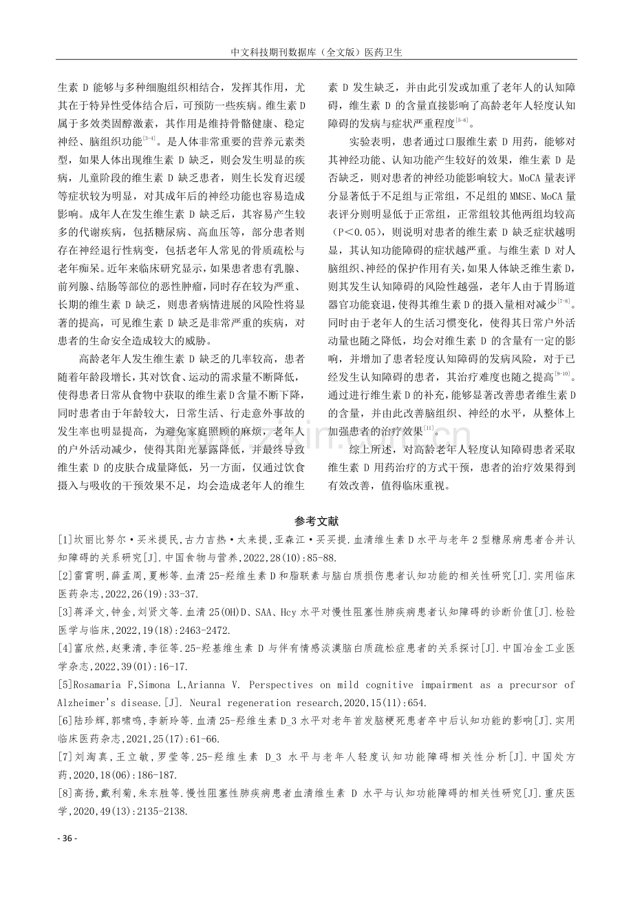 血清维生素D水平与高龄老年人轻度认知障碍的关系.pdf_第3页