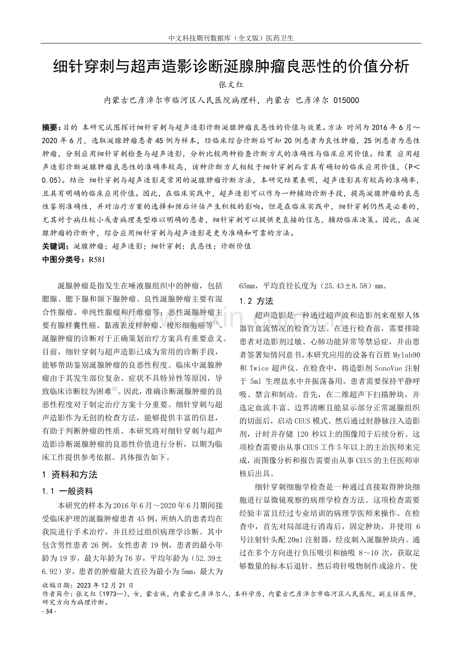 细针穿刺与超声造影诊断涎腺肿瘤良恶性的价值分析.pdf_第1页