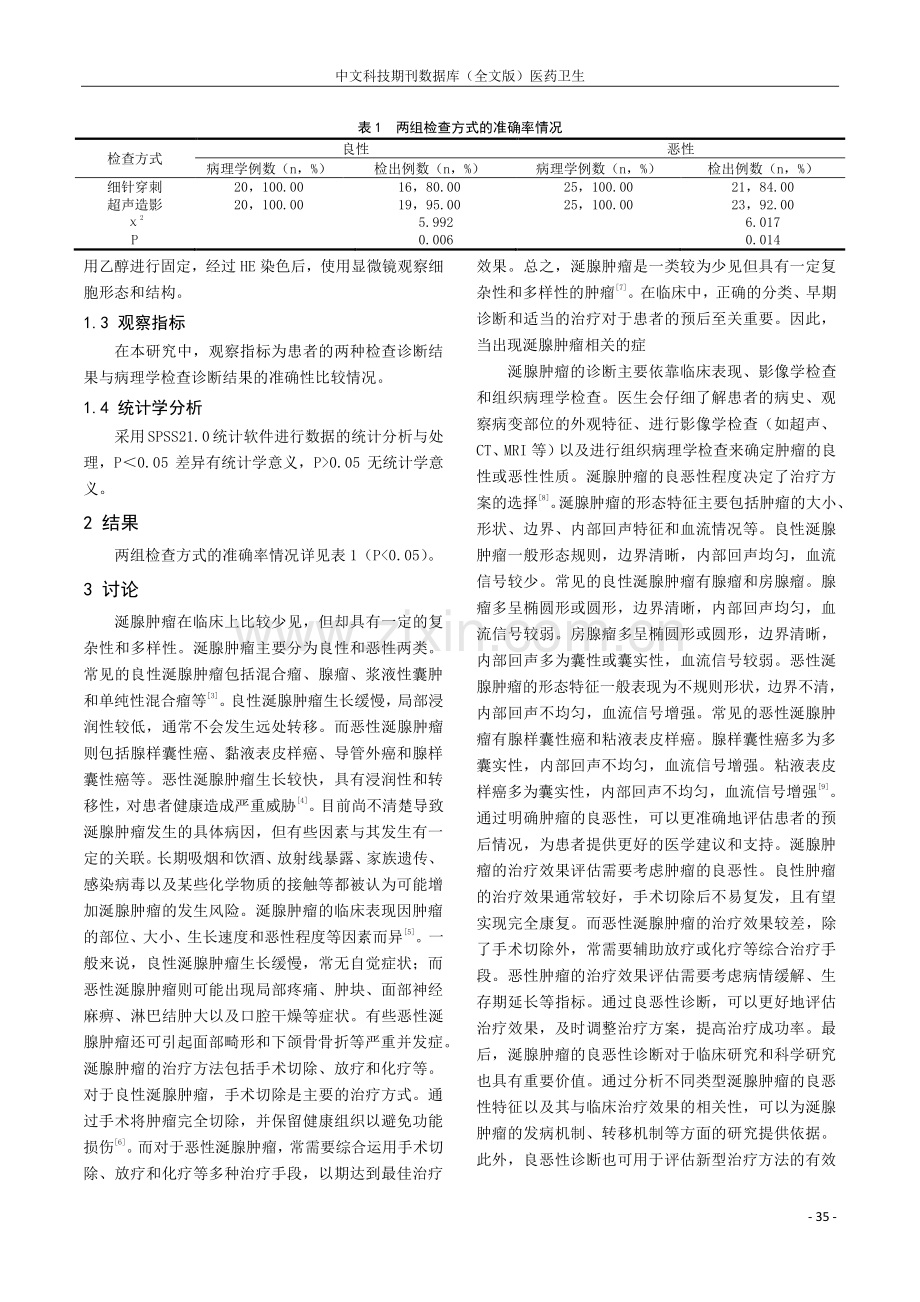 细针穿刺与超声造影诊断涎腺肿瘤良恶性的价值分析.pdf_第2页