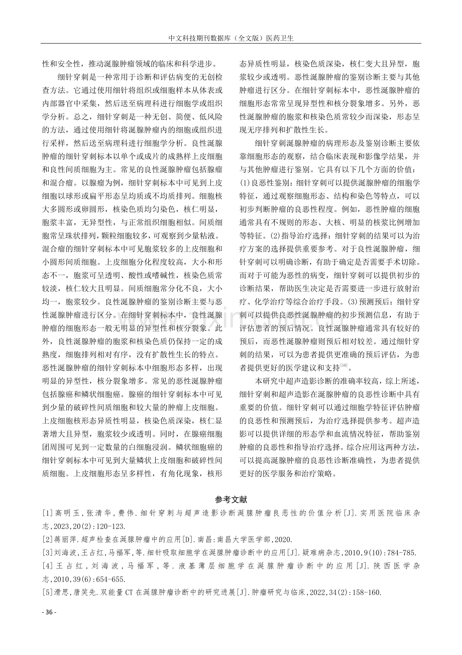 细针穿刺与超声造影诊断涎腺肿瘤良恶性的价值分析.pdf_第3页