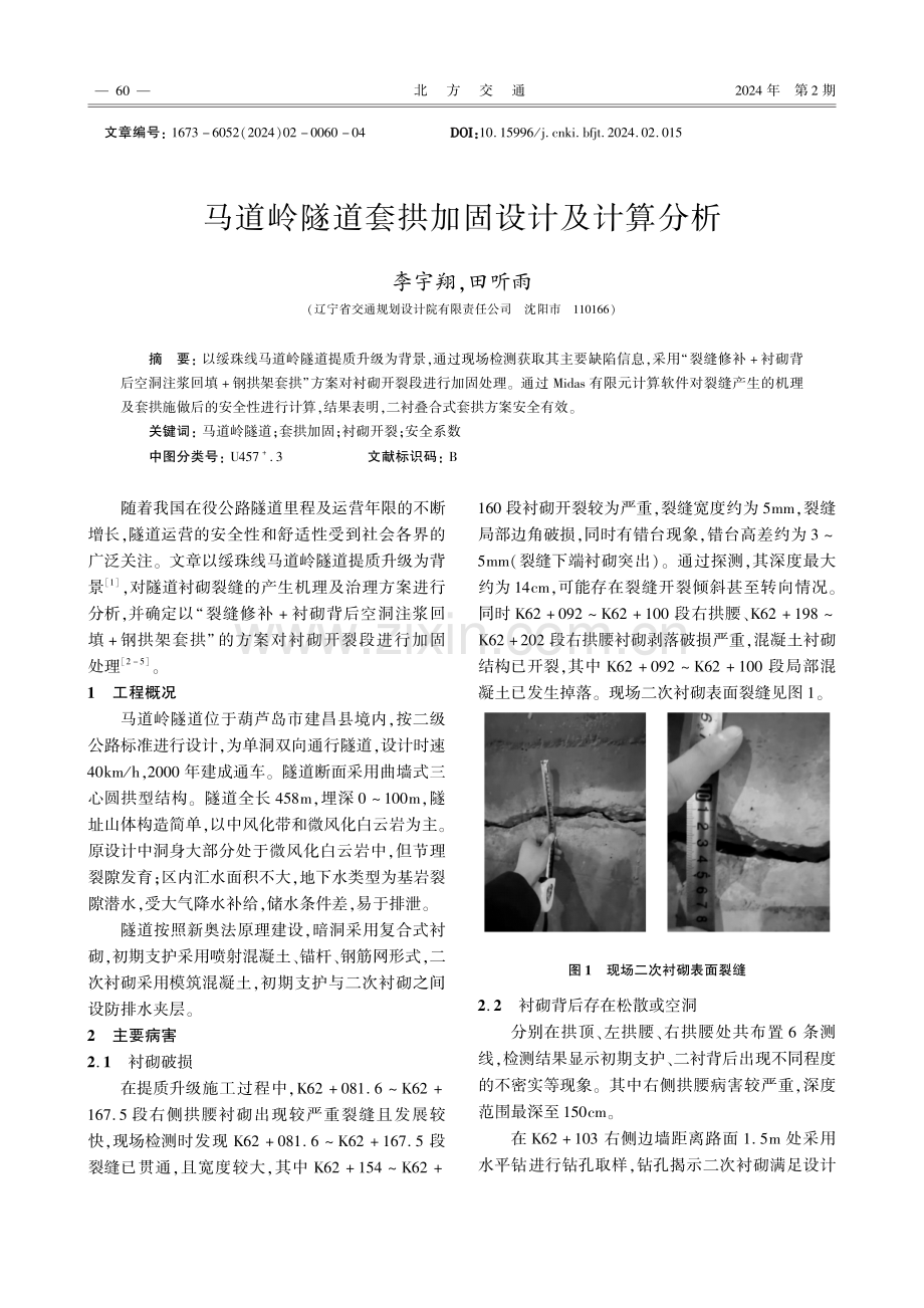 马道岭隧道套拱加固设计及计算分析.pdf_第1页