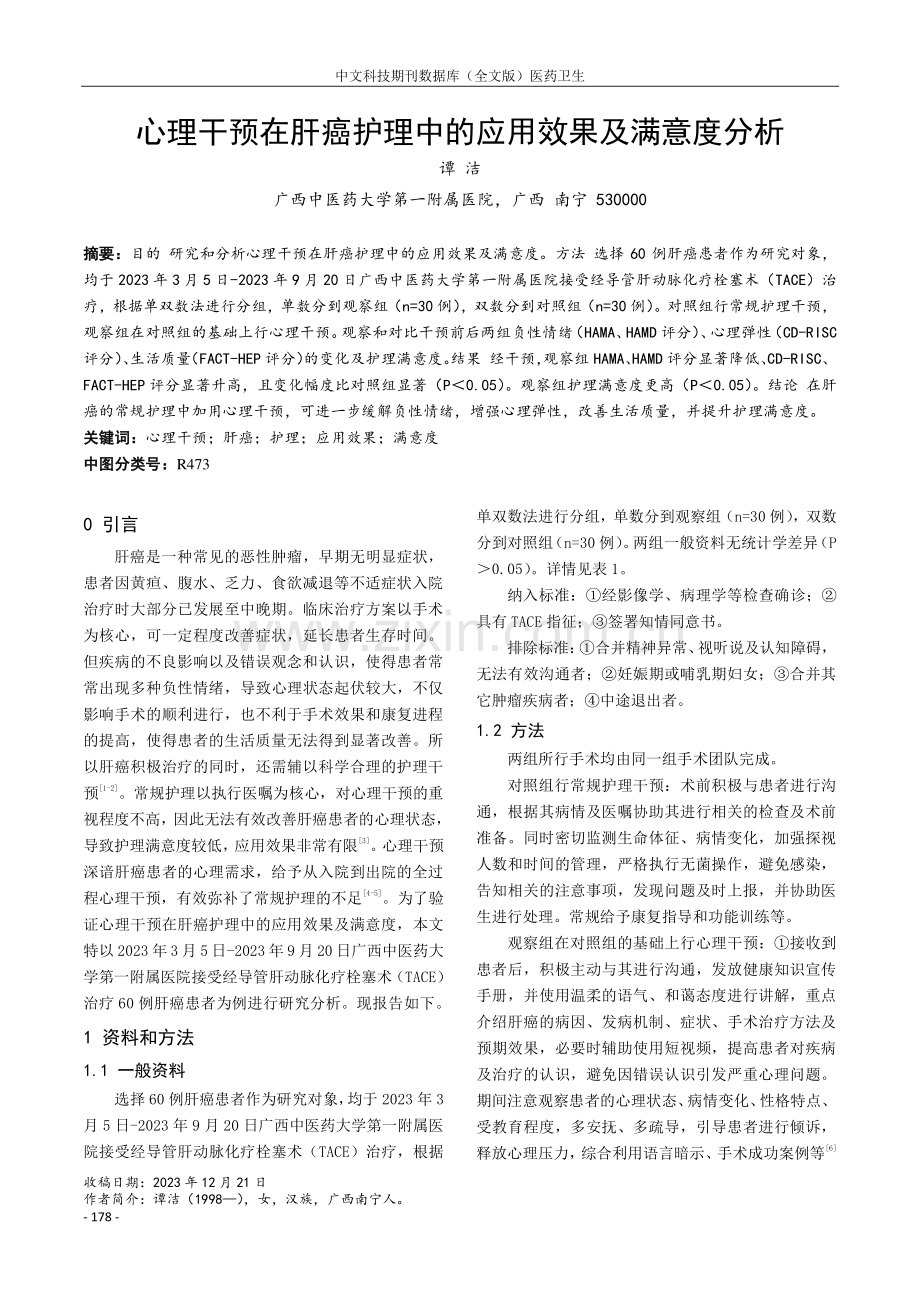 心理干预在肝癌护理中的应用效果及满意度分析.pdf_第1页