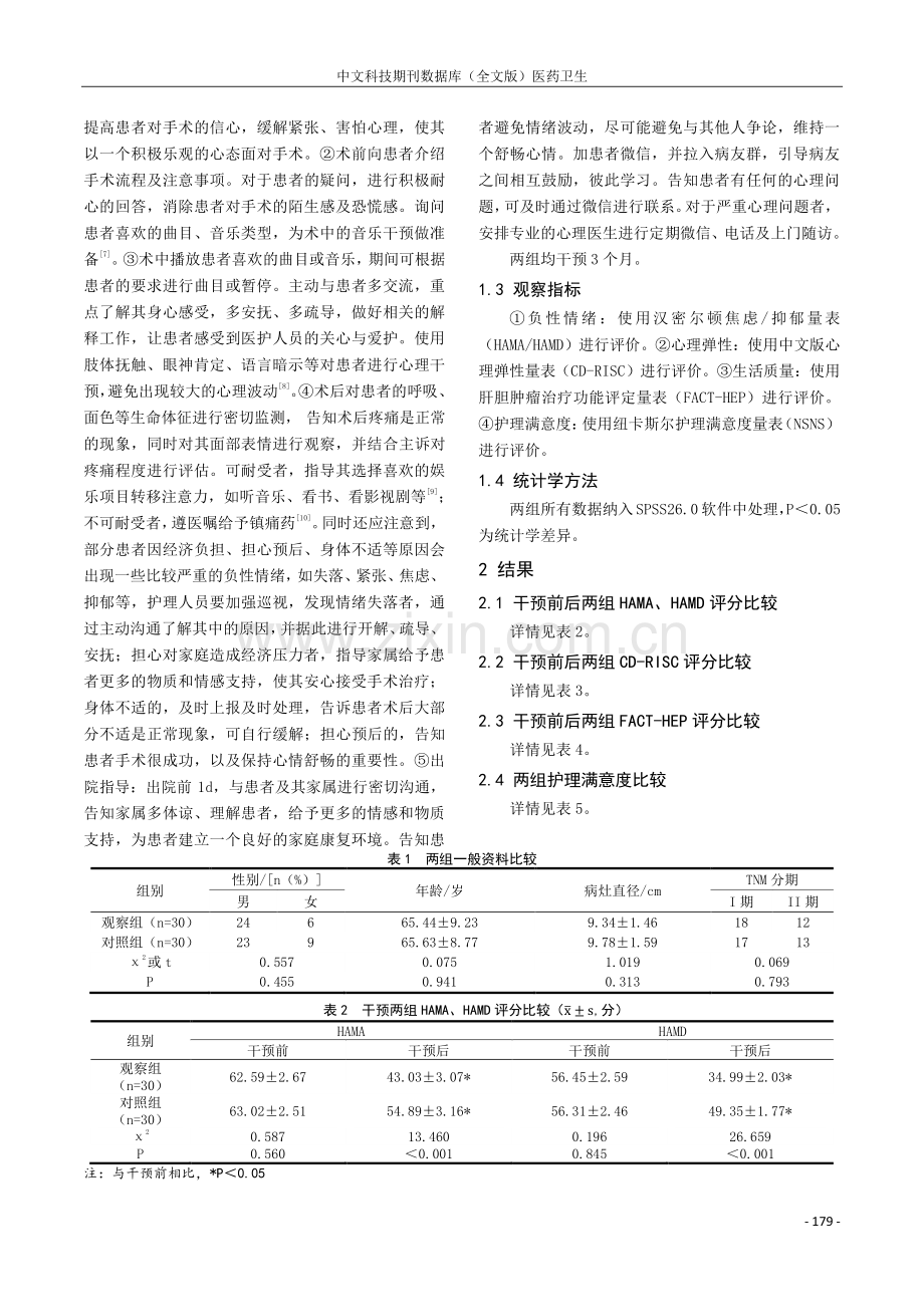 心理干预在肝癌护理中的应用效果及满意度分析.pdf_第2页