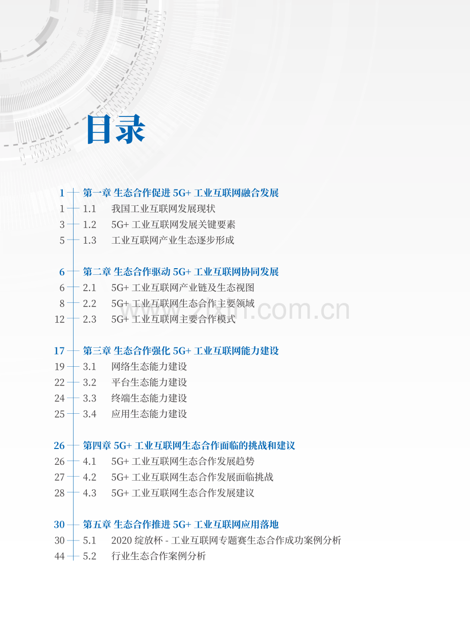 5G+工业互联网生态合作白皮书.pdf_第2页