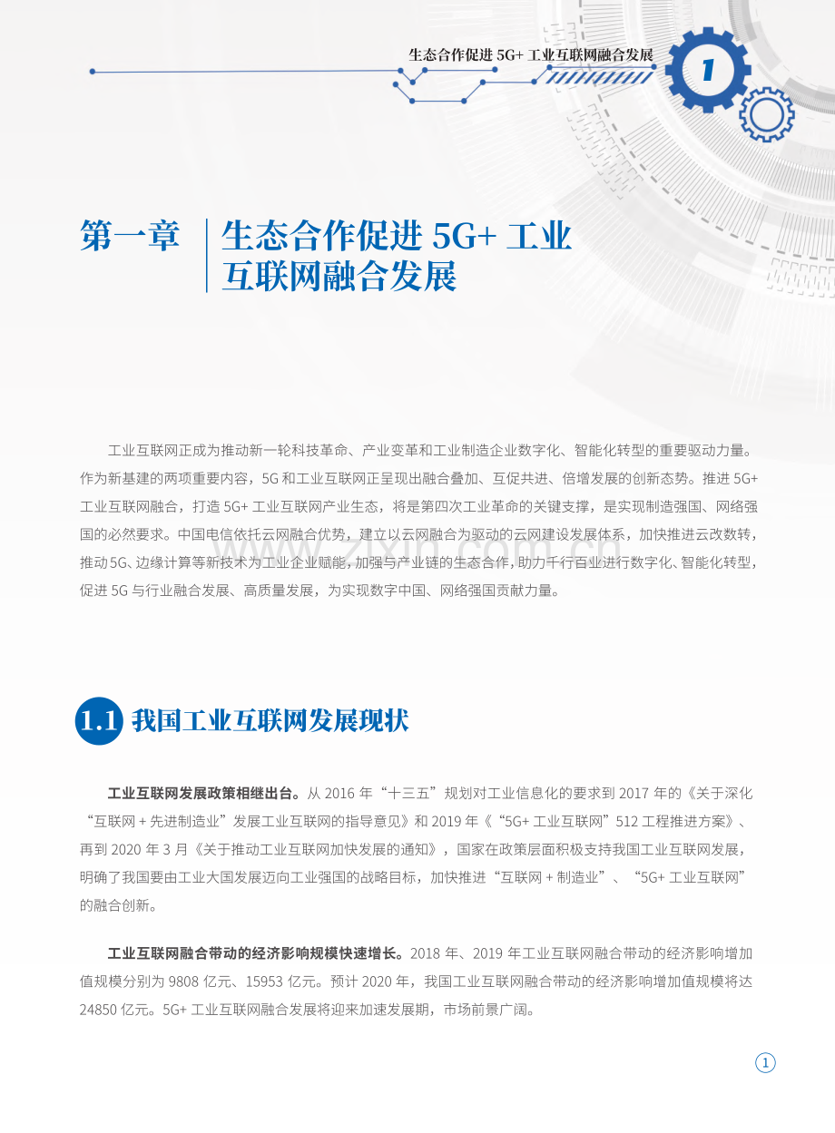 5G+工业互联网生态合作白皮书.pdf_第3页