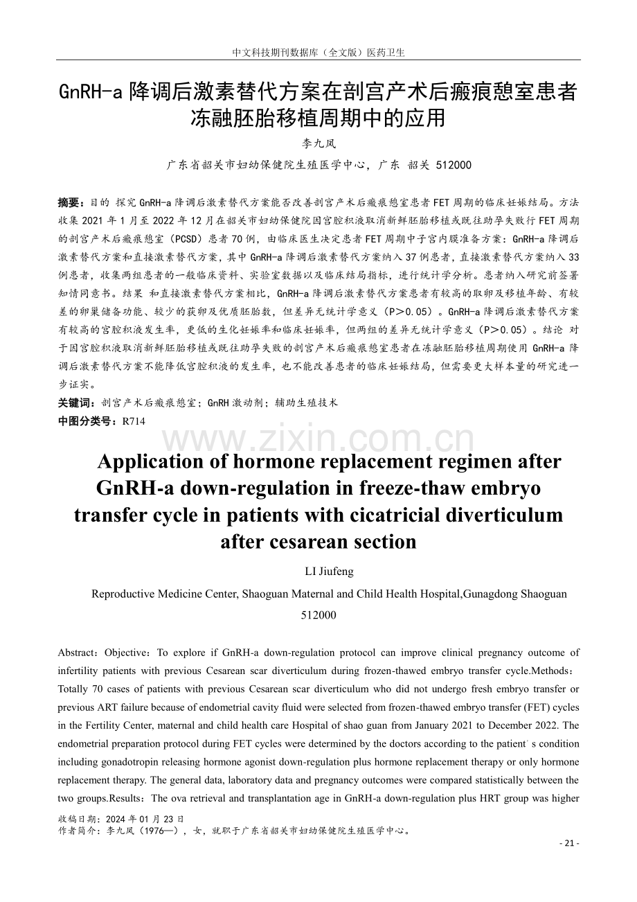 GnRH-a降调后激素替代方案在剖宫产术后瘢痕憩室患者冻融胚胎移植周期中的应用.pdf_第1页