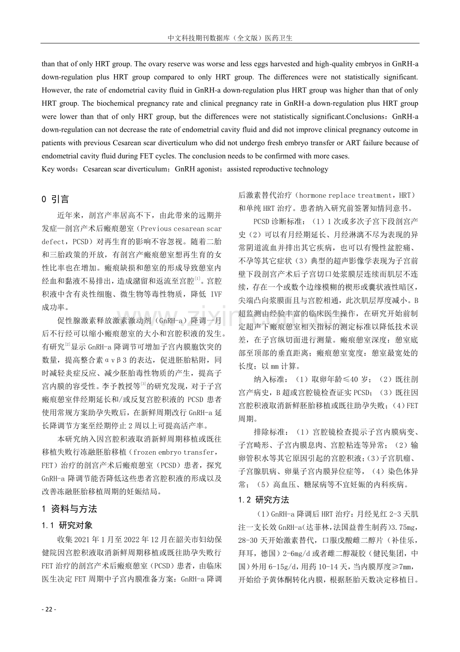 GnRH-a降调后激素替代方案在剖宫产术后瘢痕憩室患者冻融胚胎移植周期中的应用.pdf_第2页