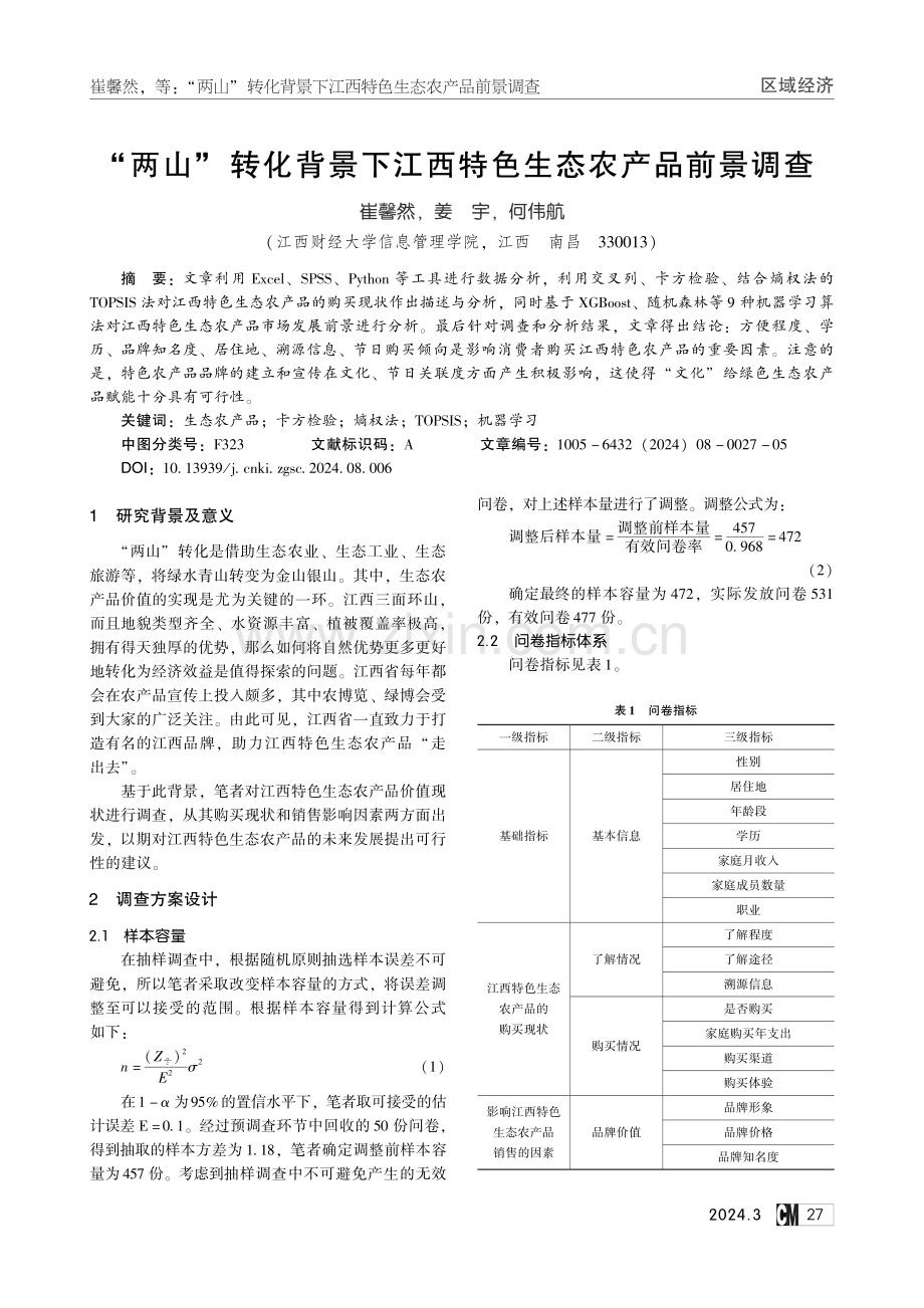 “两山”转化背景下江西特色生态农产品前景调查.pdf_第1页