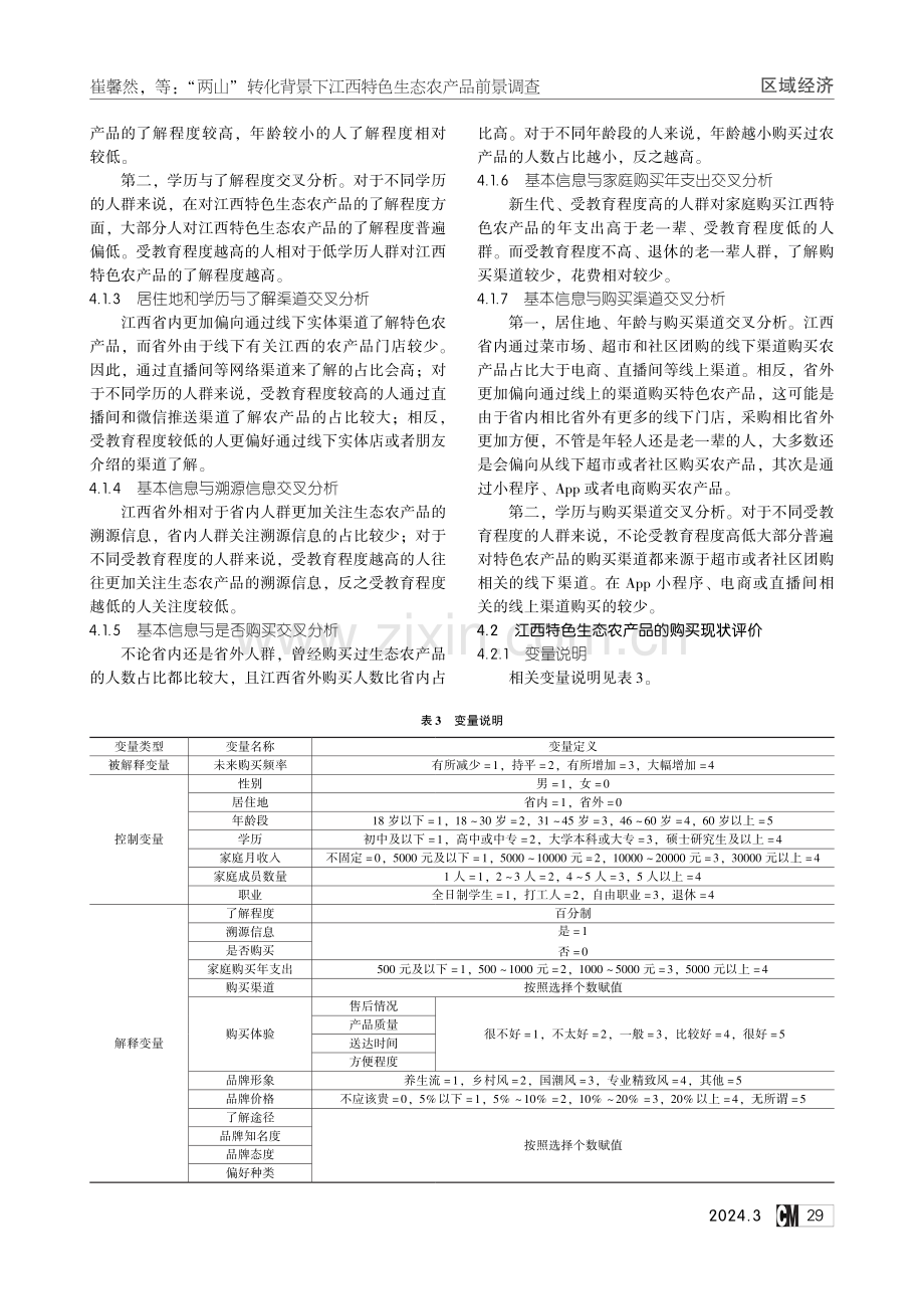 “两山”转化背景下江西特色生态农产品前景调查.pdf_第3页