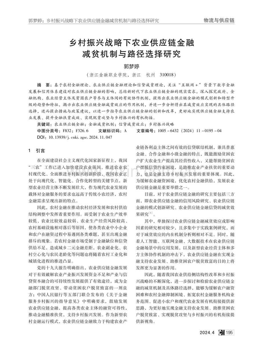 乡村振兴战略下农业供应链金融减贫机制与路径选择研究.pdf_第1页