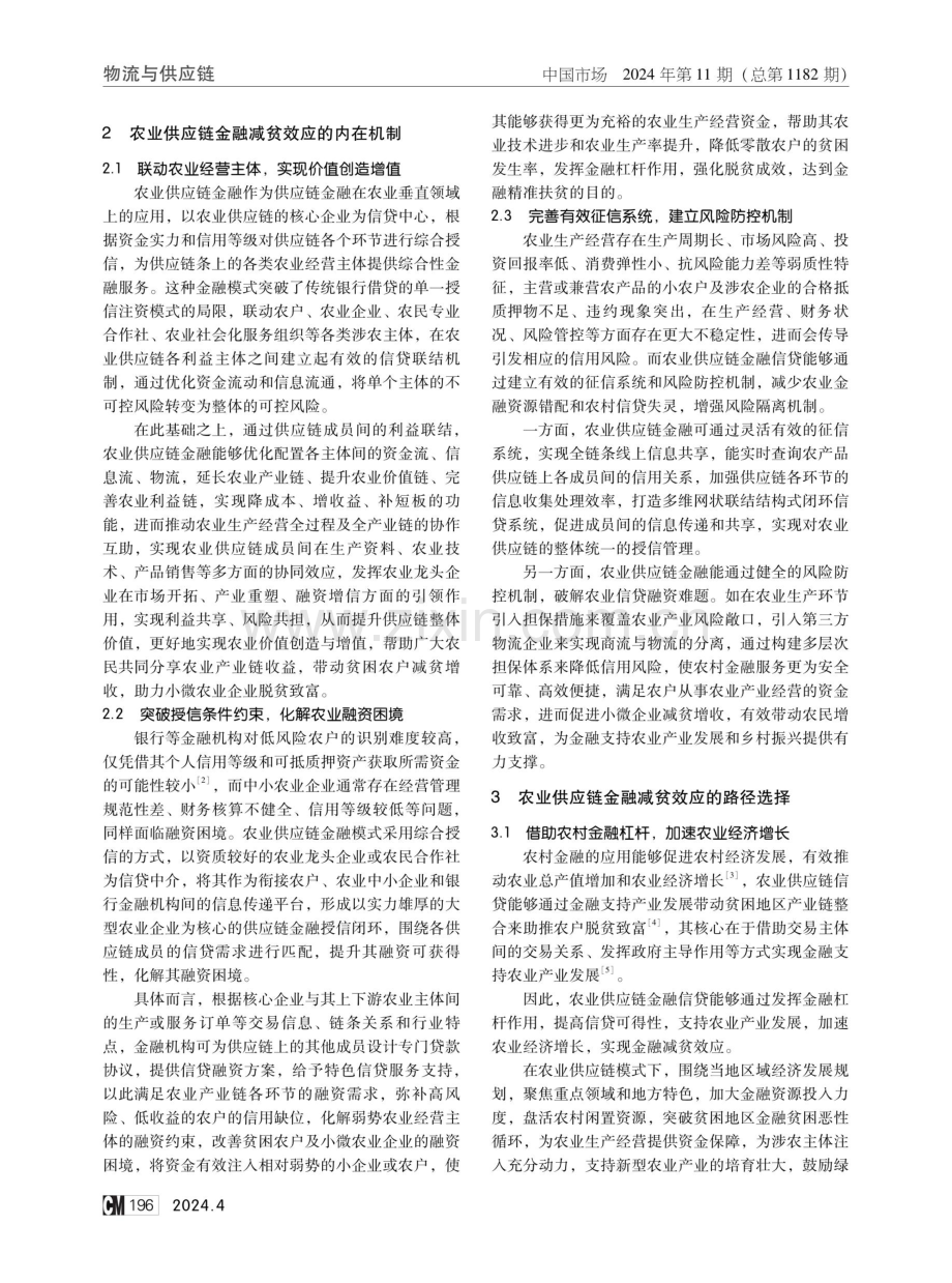 乡村振兴战略下农业供应链金融减贫机制与路径选择研究.pdf_第2页