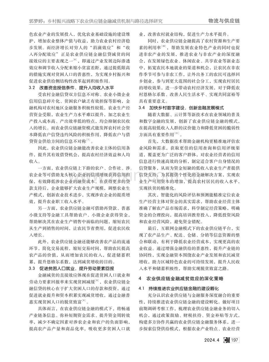 乡村振兴战略下农业供应链金融减贫机制与路径选择研究.pdf_第3页