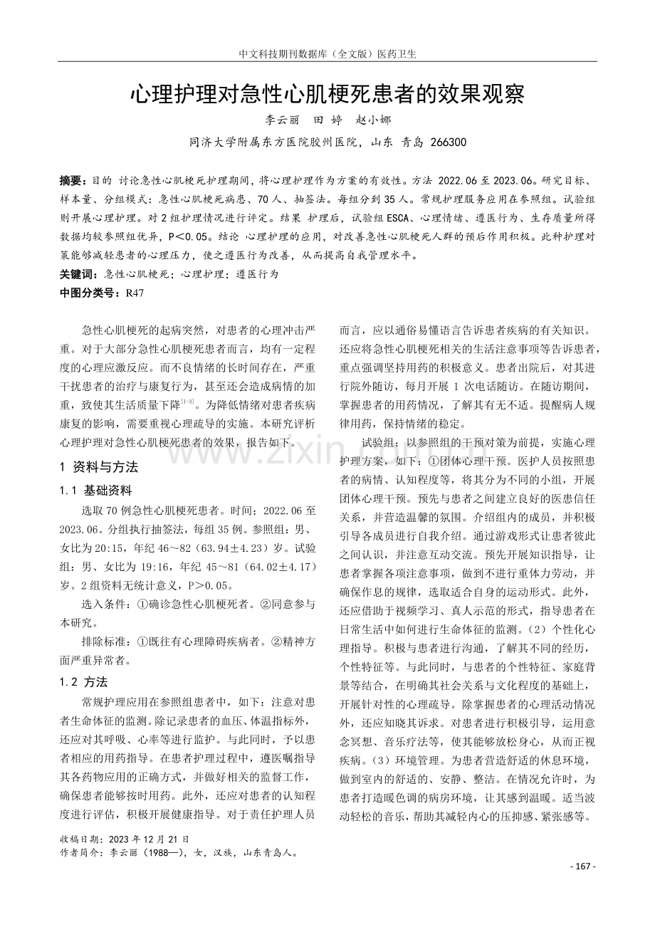 心理护理对急性心肌梗死患者的效果观察.pdf_第1页