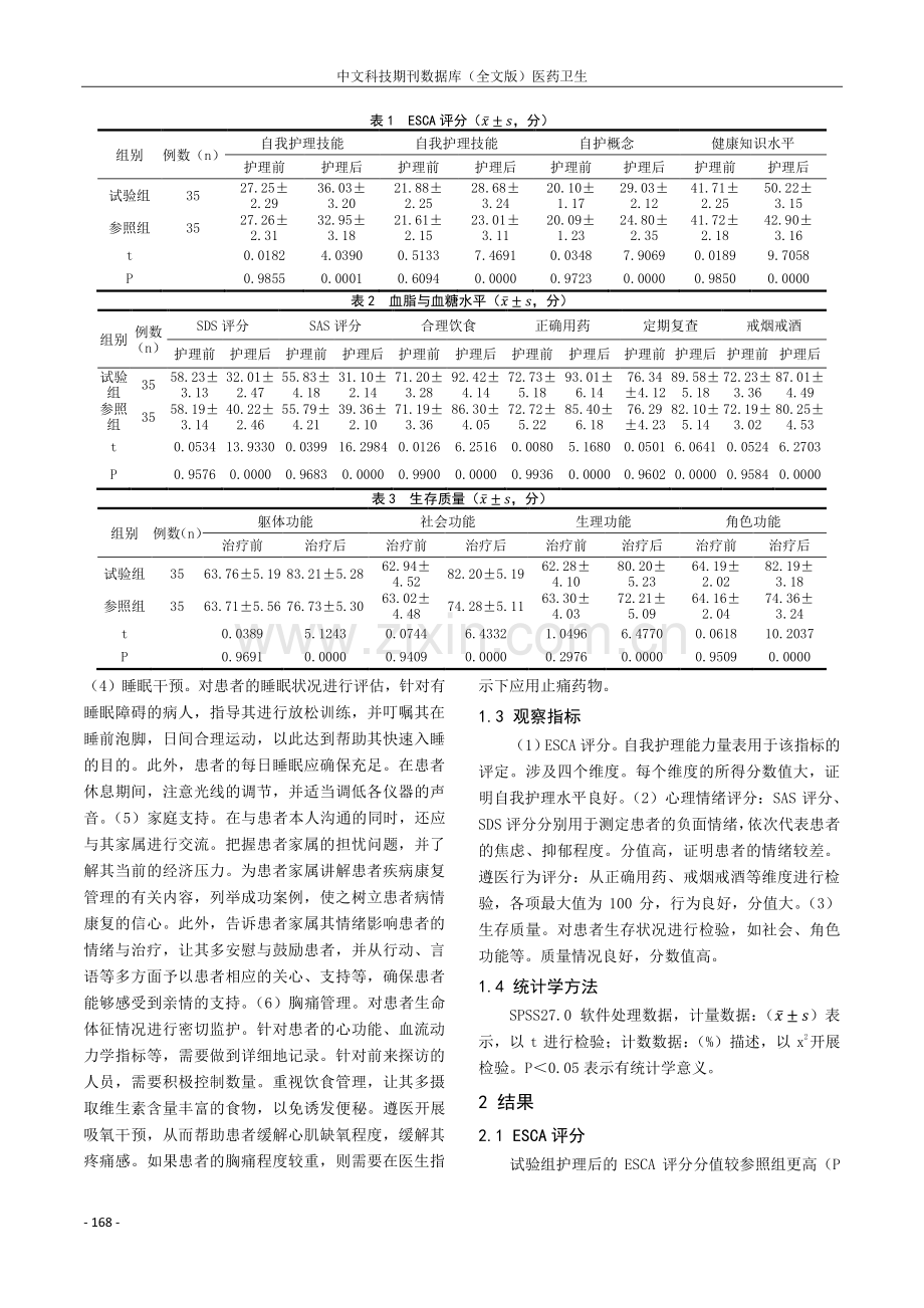 心理护理对急性心肌梗死患者的效果观察.pdf_第2页