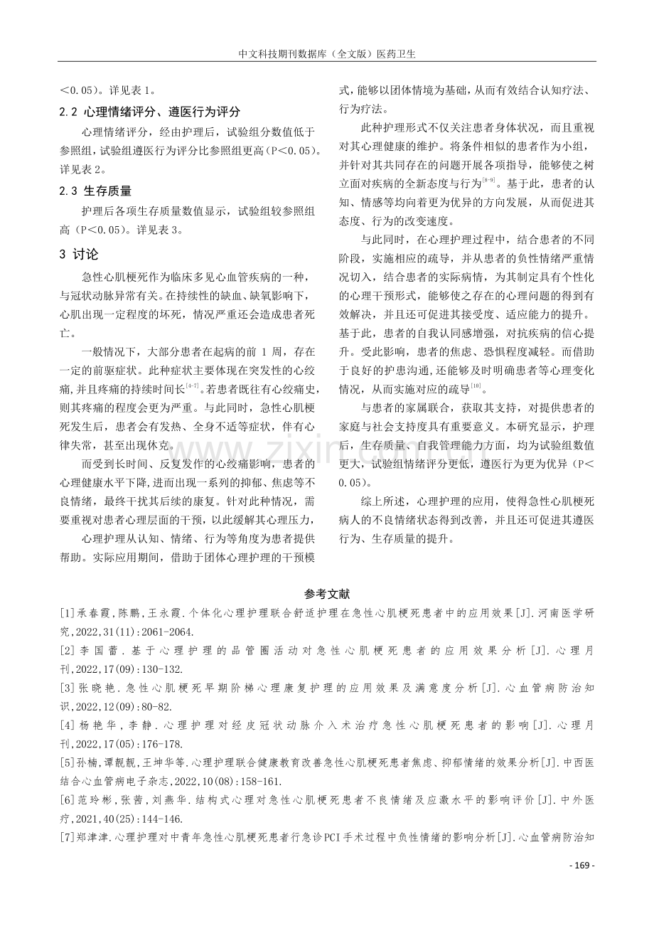 心理护理对急性心肌梗死患者的效果观察.pdf_第3页