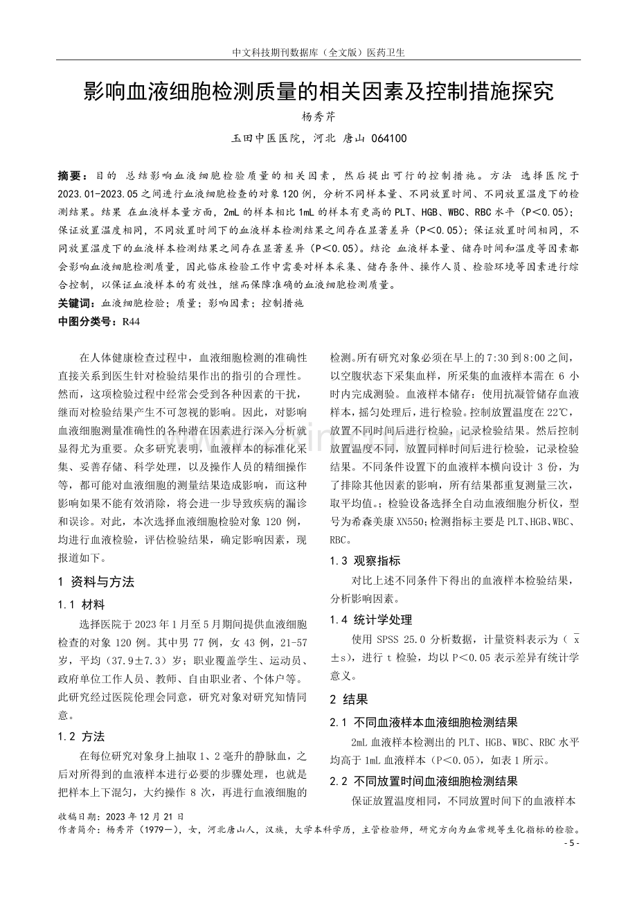 影响血液细胞检测质量的相关因素及控制措施探究.pdf_第1页