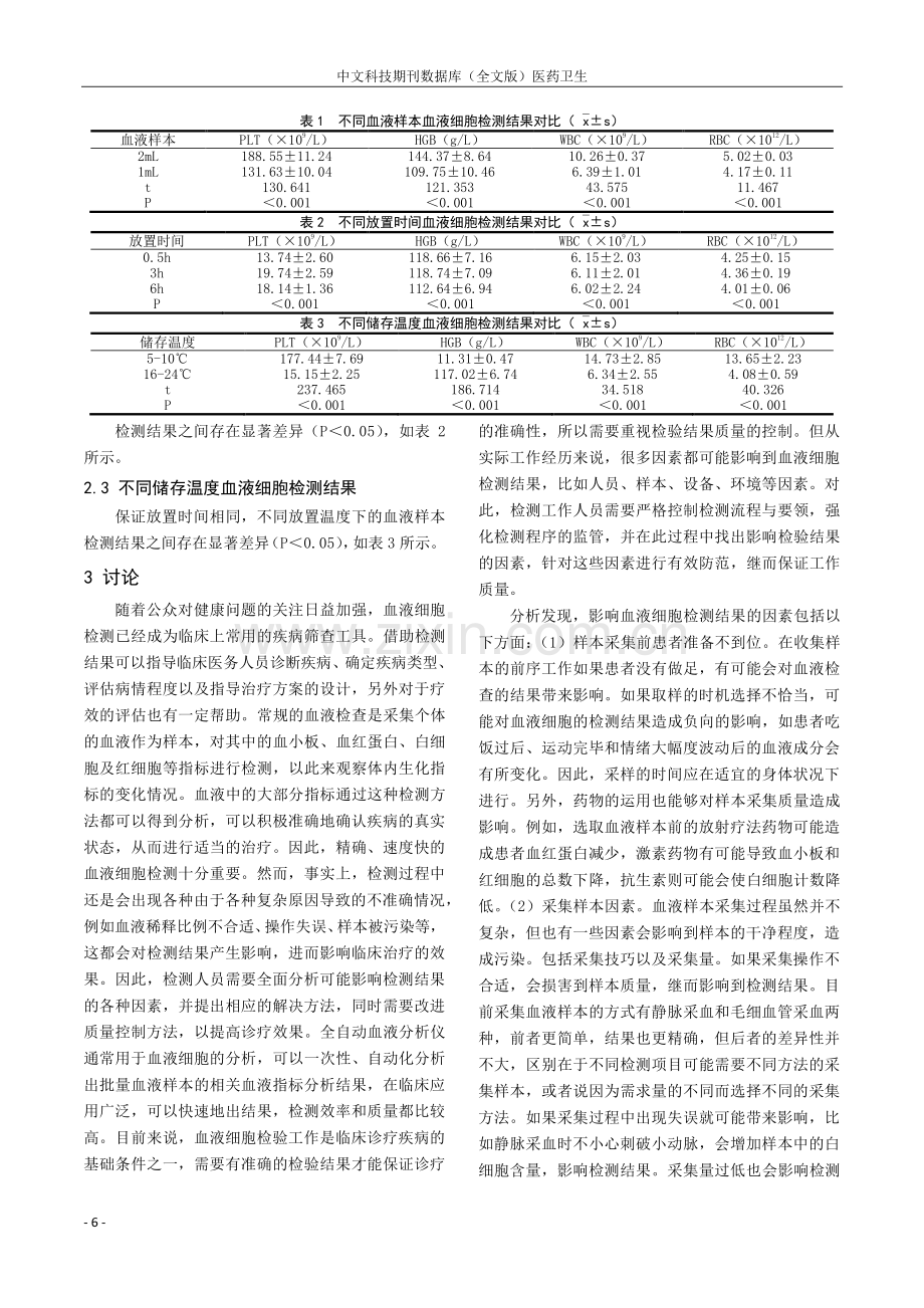 影响血液细胞检测质量的相关因素及控制措施探究.pdf_第2页