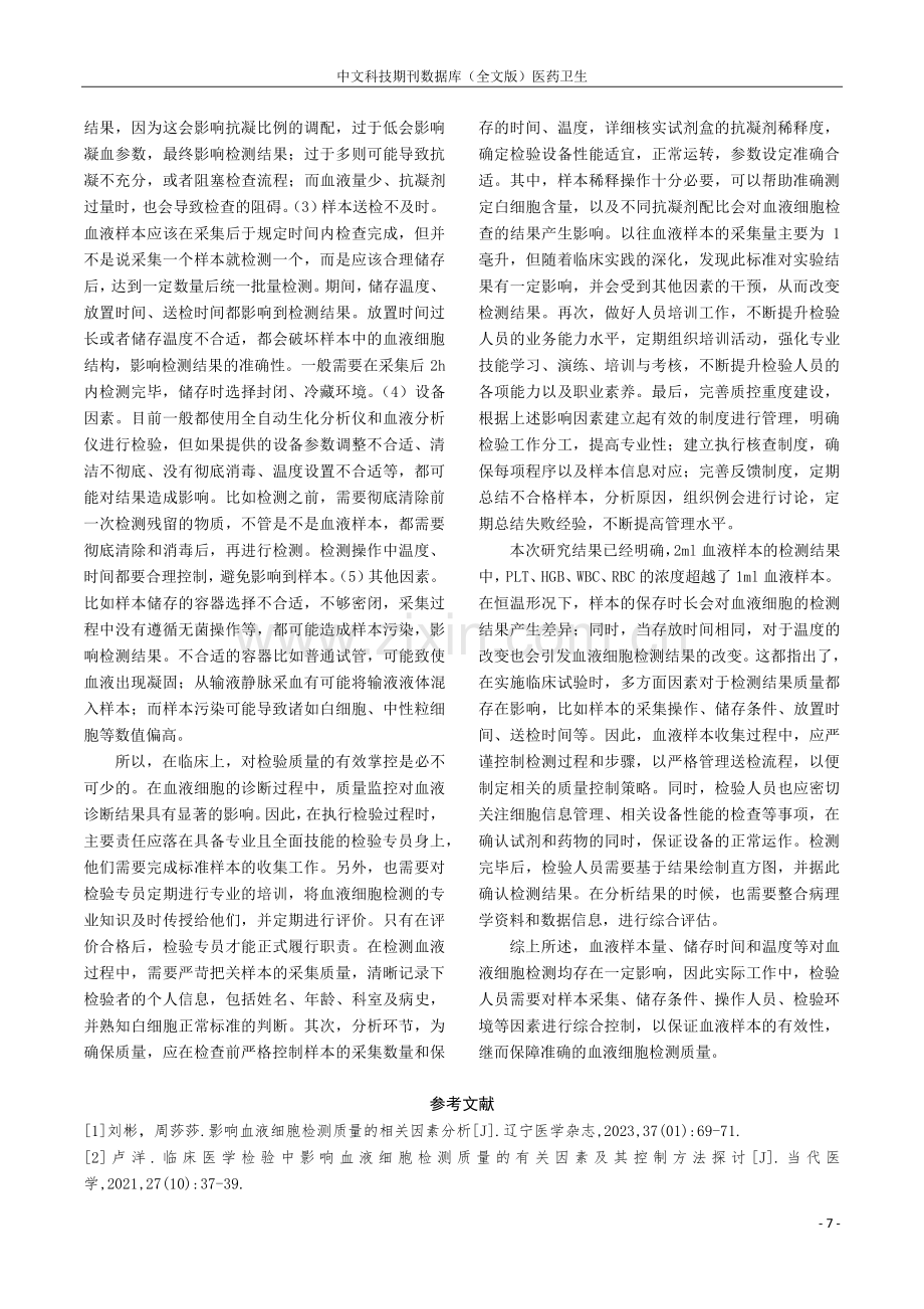 影响血液细胞检测质量的相关因素及控制措施探究.pdf_第3页